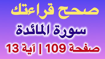 تعلم وأتقن قراءة القرآن سورة المائدة آية 13 صفحة 109 للمبتدئين بأبسط الطرق بالتجويد