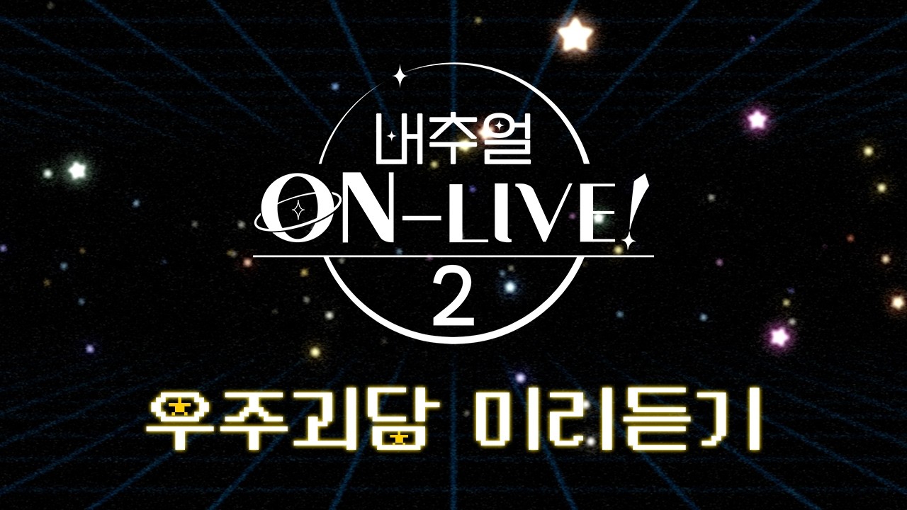 【Preview】 버추얼 ON-LIVE! 2 '우주괴담' 미리듣기