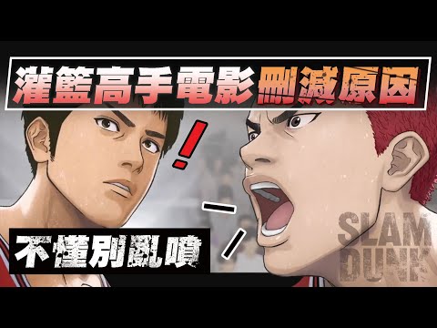 《影評》灌籃高手電影版 新舊觀眾問題一次解!!! THE FIRST SLAM DUNK【已知用火】