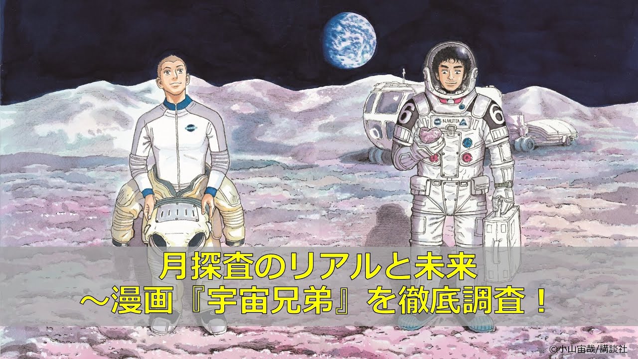 トークセッション 月探査のリアルと未来 漫画 宇宙兄弟 を徹底調査 日本科学未来館 Miraikan