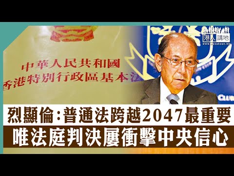 【短片】【普通法延續關鍵】烈顯倫：普通法跨越2047最重要、唯法庭判決屢衝擊中央信心
