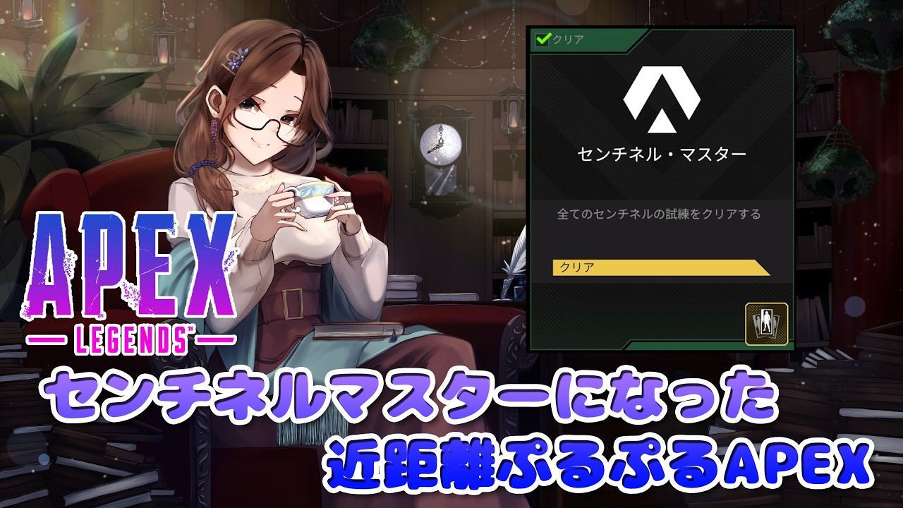 センチネルダメージ100万目指してになった近距離ぷるぷるAPEX【Vtuber】2026/10/6
