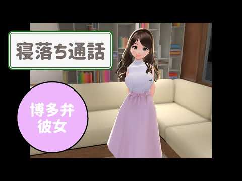 【男性向けボイス】寝落ち通話　博多弁彼女編　ASMR