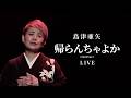 島津亜矢「帰らんちゃよか(2025Ver.)」LIVE（島津亜矢コンサート2025 年忘れスペシャル）