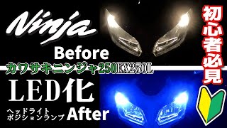 素人でも出来る！ニンジャ250LED化ヘッドライト＆ポジ球交換