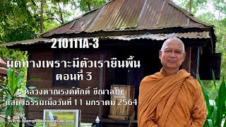 210111A-3 ผิดทางเพราะมีตัวเรายืนพื้น ตอนที่ 3