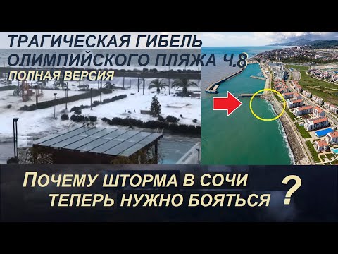 Трагическая гибель Олимпийского пляжа Ч8. Почему шторма в Сочи нужно бояться? Пляж будет спасён?