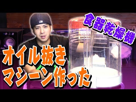 【自作】食器乾燥機でボウリングボールのオイル抜きマシーンを作ってみた!