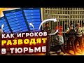 КАК ИГРОКОВ РАЗВОДЯТ В ТЮРЬМЕ ГТА 5 РП! ИГРОКА КИНУЛИ НА ДЕНЬГИ - GTA 5 RP LAMESA/VINEWOOD/DOWNTOWN