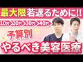 【40代・50代】低予算で最大限の若返りを！10万・20万・30万・40万で「後悔しない」美容医療の最適解を徹底解説！【アンチエイジング】