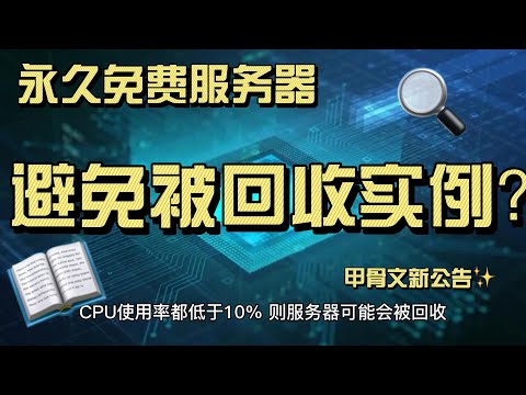 珍惜永久免费服务器：甲骨文新公告，如何避免被回收闲置实例？