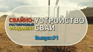 Свайно-ростверковый фундамент. Устройство свай.