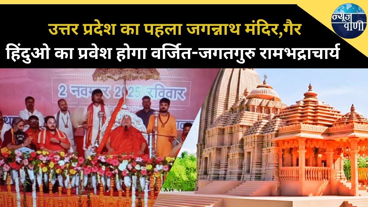 फतेहपुर में बनेगा उत्तर प्रदेश का पहला जगन्नाथ मंदिर,गैर हिंदुओ का...