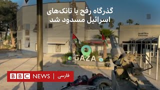 گذرگاه رفح با تانک‌های اسرائیل مسدود شد