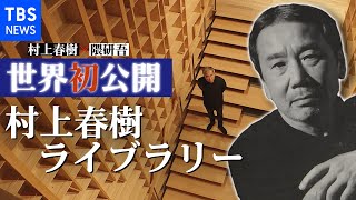 独占取材 「村上春樹ライブラリー」