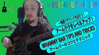 簡単にできる!ワーミーバーの3つの裏技テクニック - Whammy Bar Tips and Tricks!