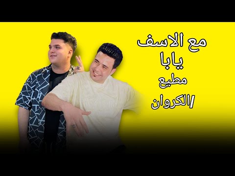 اجدد موال 2026 محمد مطيع احمد الكروان تسجيله لي جميع ديجيهات مصر 