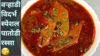 चमचमीत विदर्भ स्टाइल पातोडी रस्सा | Patodi recipe | vidarbh patodi chi bhaji / patwadi rassa recipe