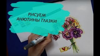 Рисуем анютины глазки (Поэтапный видеоурок)(, 2016-06-17T10:42:46.000Z)