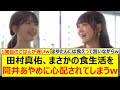 田村真佑、まさかの食生活を筒井あやめに心配されてしまうwww【乃木坂46・東京パソコンクラブ・乃木坂配信中・乃木坂工事中】