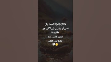 واذكر ربك اذا نسيت وقل عسى ان يهديني ربي لاقرب من هذا رشدا || القارئ فارس عباد || سورة الكهف