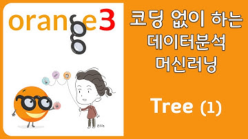 Orange3 데이터 분석(14/36) - Tree, Tree View (1)