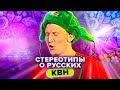 Лучшее в КВН: Стереотипы о русских