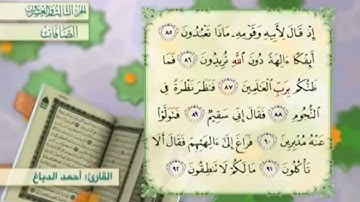 آية٨٧سورة الصافات مكرر القارئ أحمد الدباغ