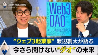 今さら聞けない「ダオ」って何？“ウェブ３起業家” 渡辺創太が語る未来【テレ東経済ニュースアカデミー】（2022年8月24日）