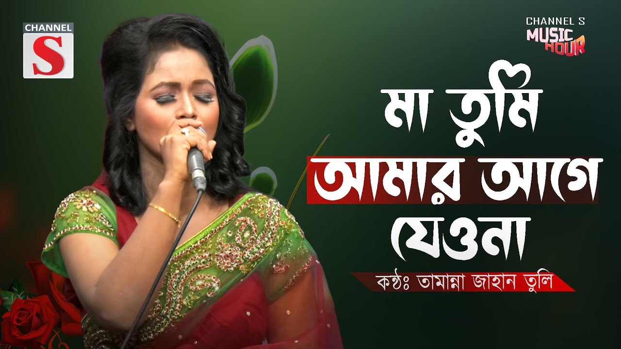 Ma Tumi Amar Age Jeona | মা তুমি আমার আগে যেওনা | Israt Jahan Tuly | 90's Song | Bangla Cover 2025 |