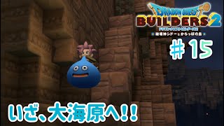 【ドラクエビルダーズ２】からっぽ島での冒険#15【くらまたぬ】