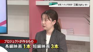 前橋フィルムプロジェクト始動！三輪プロデューサーに聞く「前橋で撮る理由」風輪も出演！