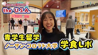 青学TV 真央のアメリカ留学Vlog｜学食レポ！University of Northern Colorado