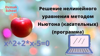 Решение нелинейного уравнения методом Ньютона (касательных) (программа)