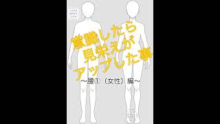 意識したら見栄えがアップした事　〜腰①（女性）編～