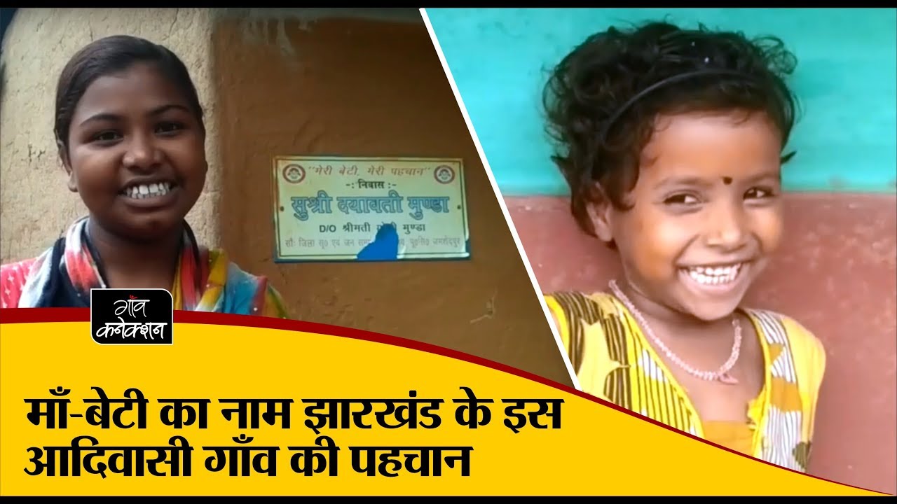 employment news tamilnadu माँ-बेटी का नाम झारखंड के इस आदिवासी गाँव की पहचान |