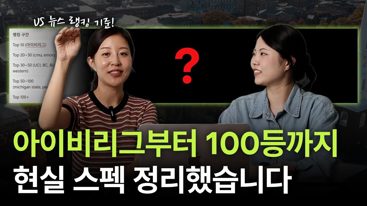 [EN/KO] 아이비리그부터 100등까지, 미국 대학 입시 스펙 등급 공개합니다.
