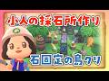 【あつ森】岩固定を使った小人の採石場を島クリエイトするライブ【あつまれどうぶつの森】