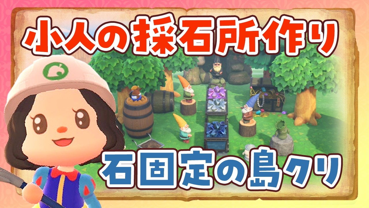 【あつ森】岩固定を使った小人の採石場を島クリエイトするライブ【あつまれどうぶつの森】