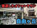 【高級住宅地】セレブなオシャレタウンが衰退？！ゴーストタウンって本当？！人気低迷といわれる自由が丘の実態を探りに行ってきました！