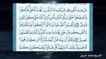 سورة البقرة تلاوة الشيخ محمد جبريل