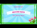 Музична гра Весняні квіти для дітей середнього та старшого дошкільного віку