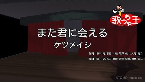 【カラオケ】また君に会える/ケツメイシ