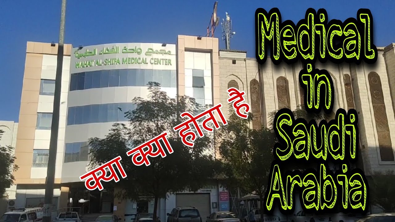 Saudi Arabia me Medical Medical me kya kya hota hai janne ke liye