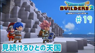 【ドラクエビルダーズ２】からっぽ島での冒険#19【くらまたぬ】