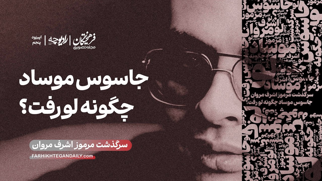 جاسوس موساد چگونه لو رفت؟