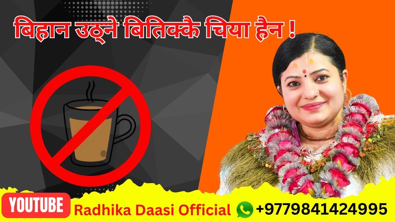 बिहान उठ्ने बितिक्कै चिया हैन भगवान नाम लिने गरौ। मनोकाङ्ग्क्षा पुरा हुन्छ।  Radhika Daasi Ji