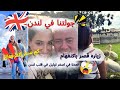 زياره لندن تخيلوا كم سعر الفندق في قلب لندن قصر باكنغهام LONDON P2 