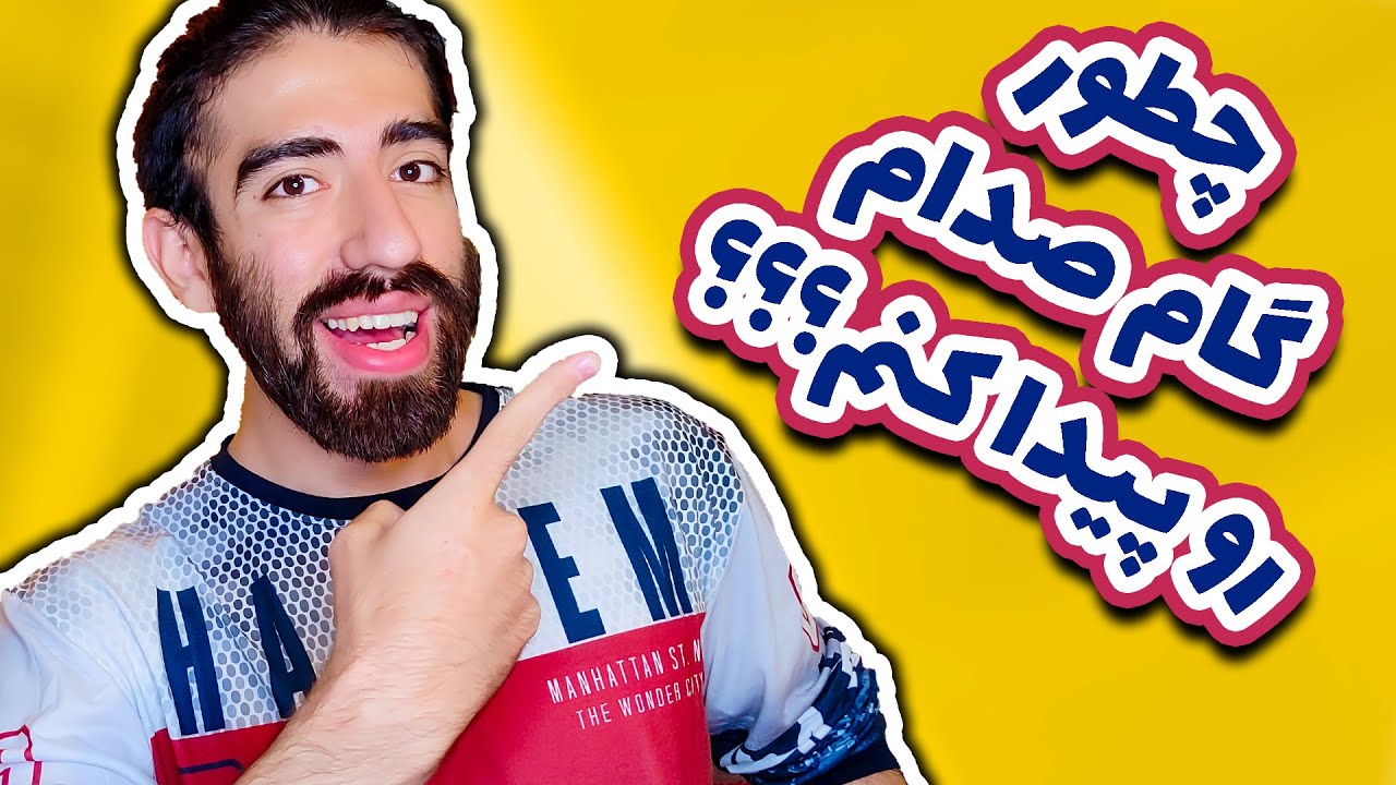 چطور گام صدایم را پیدا کنم؟ | آموزش پیدا کردن محدوده ی صوتی | چگونه گستره صدای خود را پیدا کنیم؟