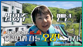 남양주 펜션, 기대만큼은 아니었어요 솔직 아쉬움 후기 [대통TV]